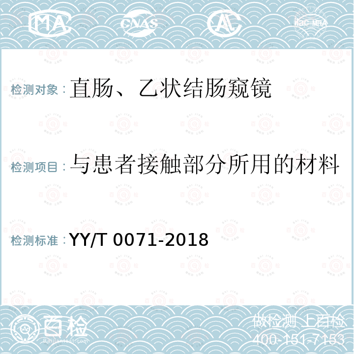 与患者接触部分所用的材料 YY/T 0071-2018 直肠、乙状结肠窥镜