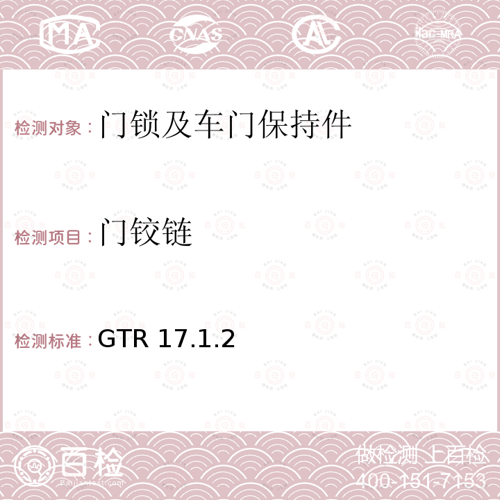 门铰链 门铰链 GTR 17.1.2
