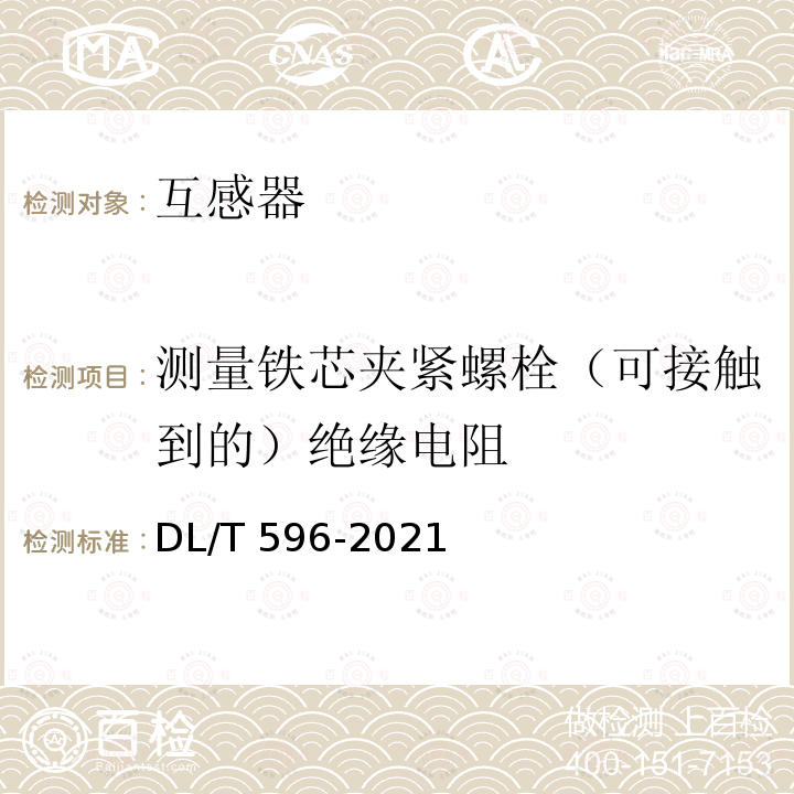 测量铁芯夹紧螺栓（可接触到的）绝缘电阻 DL/T 596-2021 电力设备预防性试验规程