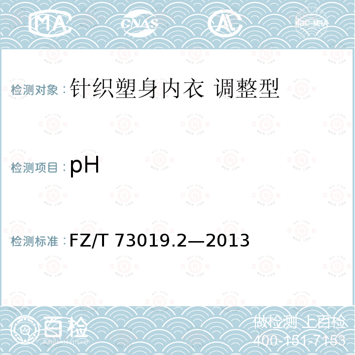 pH FZ/T 73019.2-2013 针织塑身内衣 调整型