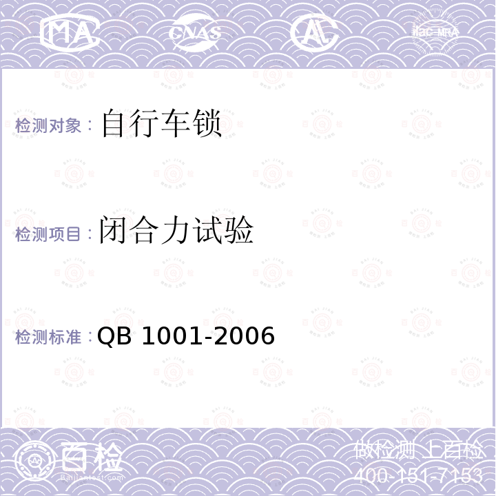 闭合力试验 QB/T 1001-2006 【强改推】自行车锁