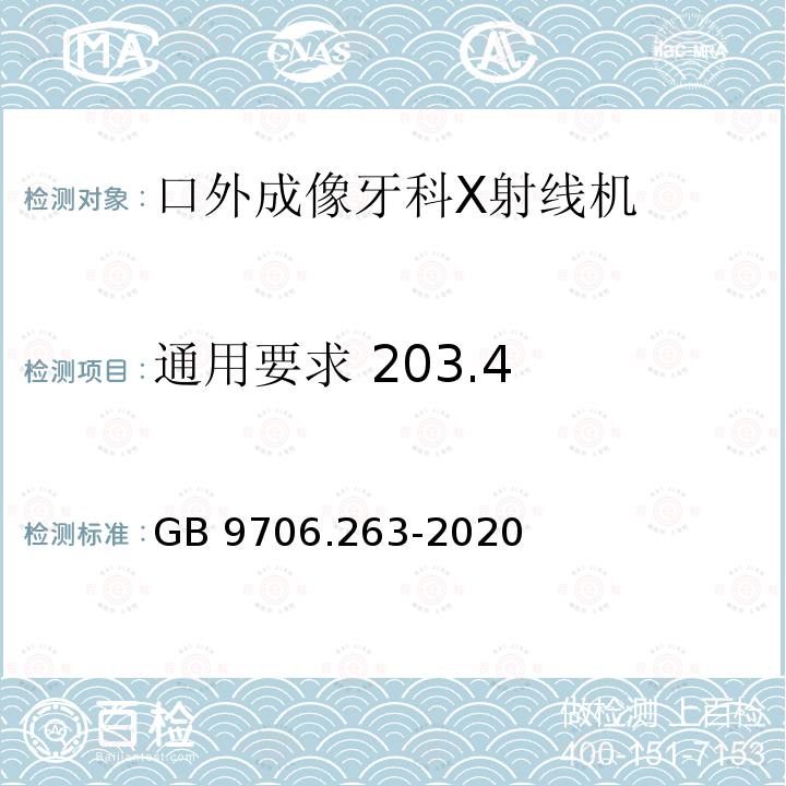 通用要求 203.4 GB 9706.263-2020 医用电气设备 第2-63部分: 口外成像牙科X射线机基本安全和基本性能专用要求