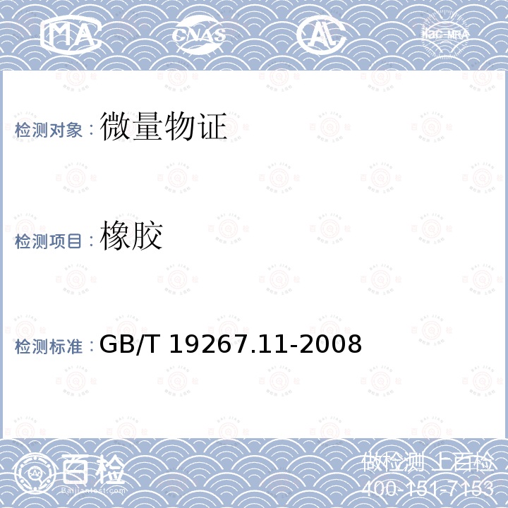 橡胶 GB/T 19267.11-2008 刑事技术微量物证的理化检验 第11部分:高效液相色谱法