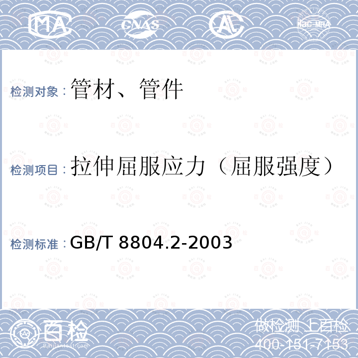 拉伸屈服应力（屈服强度） GB/T 8804.2-2003 热塑性塑料管材 拉伸性能测定 第2部分:硬聚氯乙烯(PVC-U)、氯化聚氯乙烯(PVC-C)和高抗冲聚氯乙烯(PVC-HI)管材