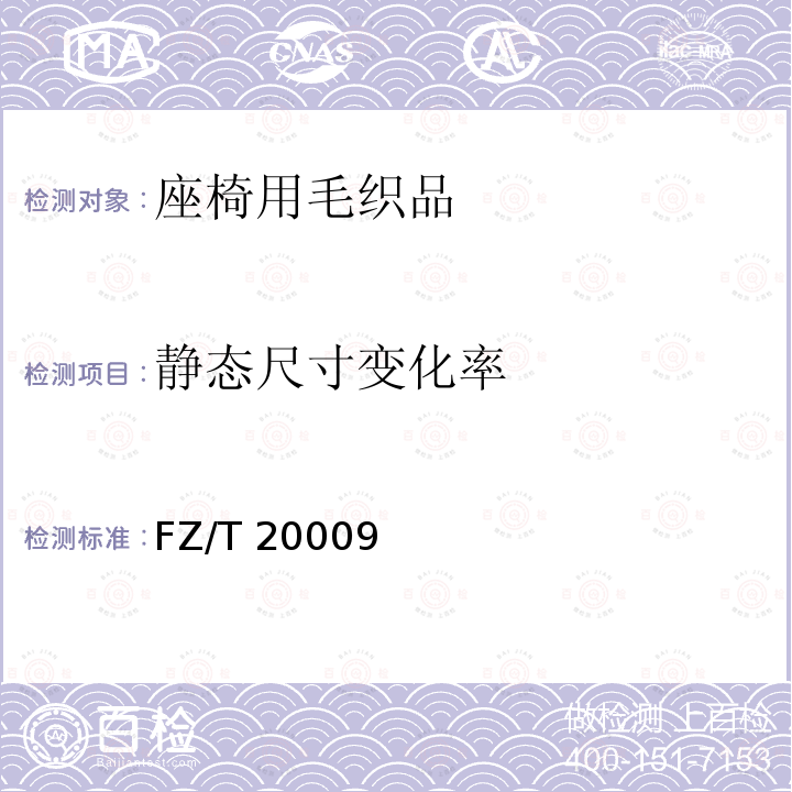 静态尺寸变化率 FZ/T 20009  