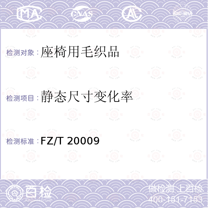 静态尺寸变化率 静态尺寸变化率 FZ/T 20009