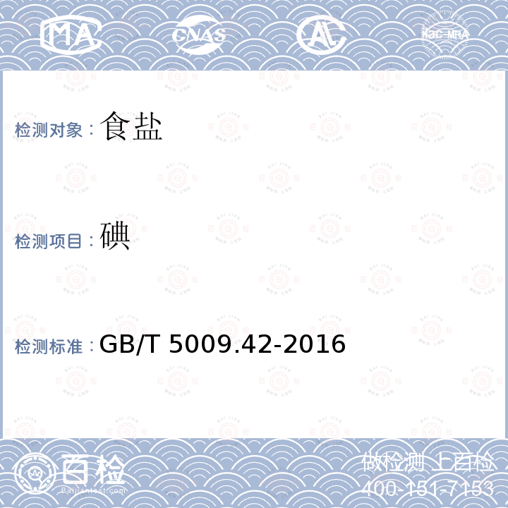 碘 碘 GB/T 5009.42-2016