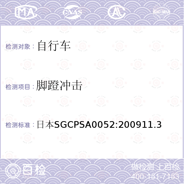 脚蹬冲击 日本SGCPSA0052:200911.3  