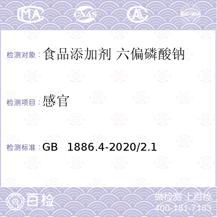 感官 感官 GB  1886.4-2020/2.1