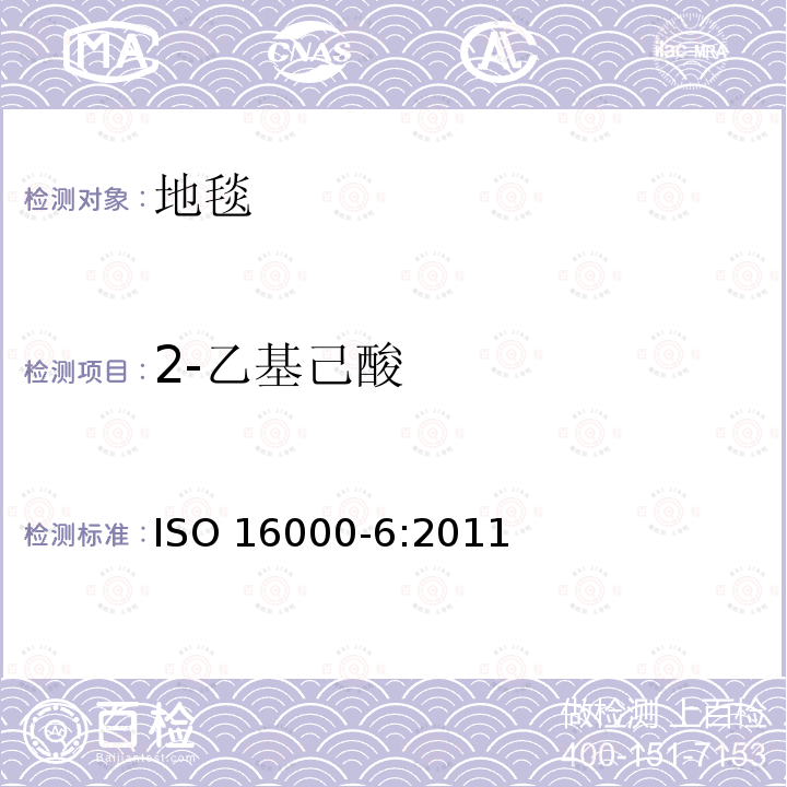 2-乙基己酸 ISO 16000-6:2011  