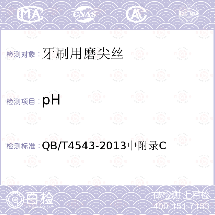 pH QB/T 4543-2013 牙刷用磨尖丝