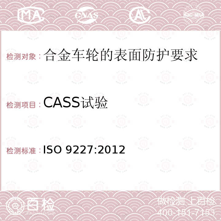 CASS试验 ISO 9227:2012  