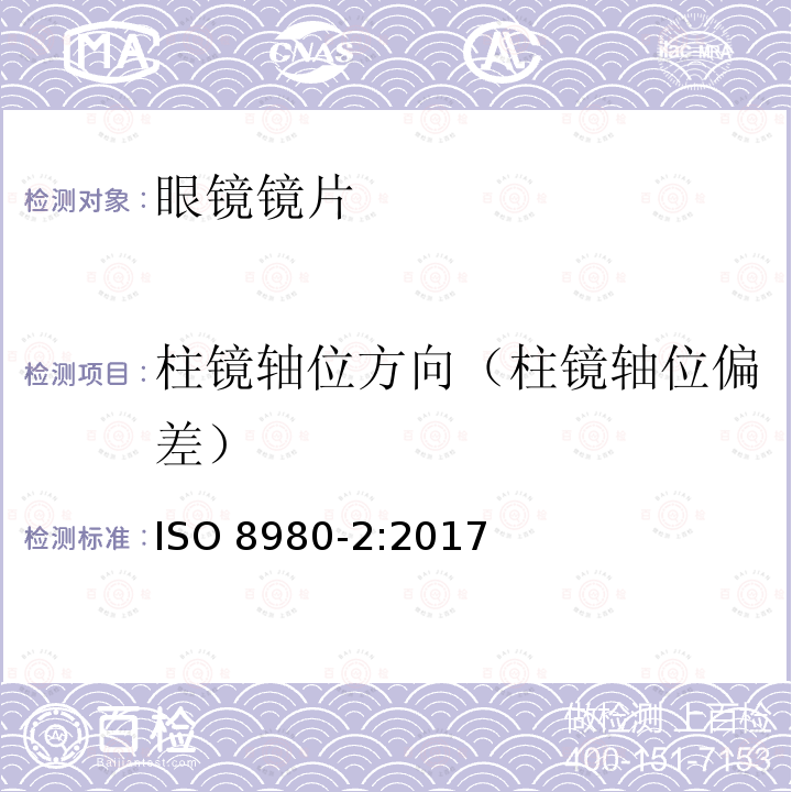 柱镜轴位方向（柱镜轴位偏差） ISO 8980-2-2017 眼科光学 未切边成品眼镜片 第2部分 光功率变化镜片规格