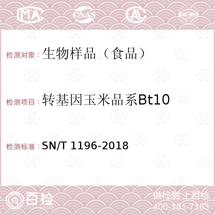 转基因玉米品系Bt10 SN/T 1196-2018 转基因成分检测 玉米检测方法