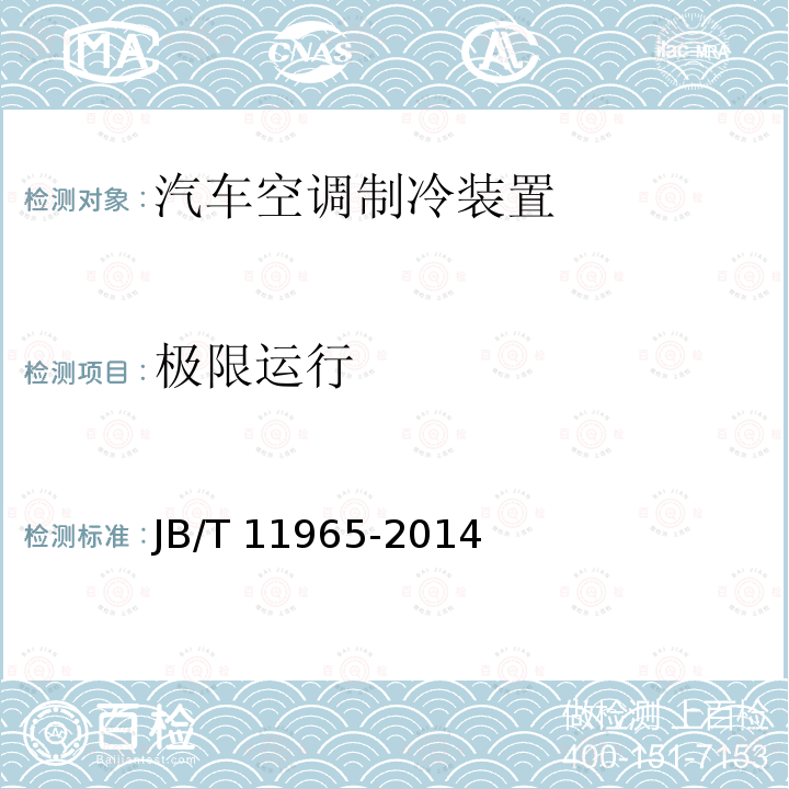 极限运行 极限运行 JB/T 11965-2014