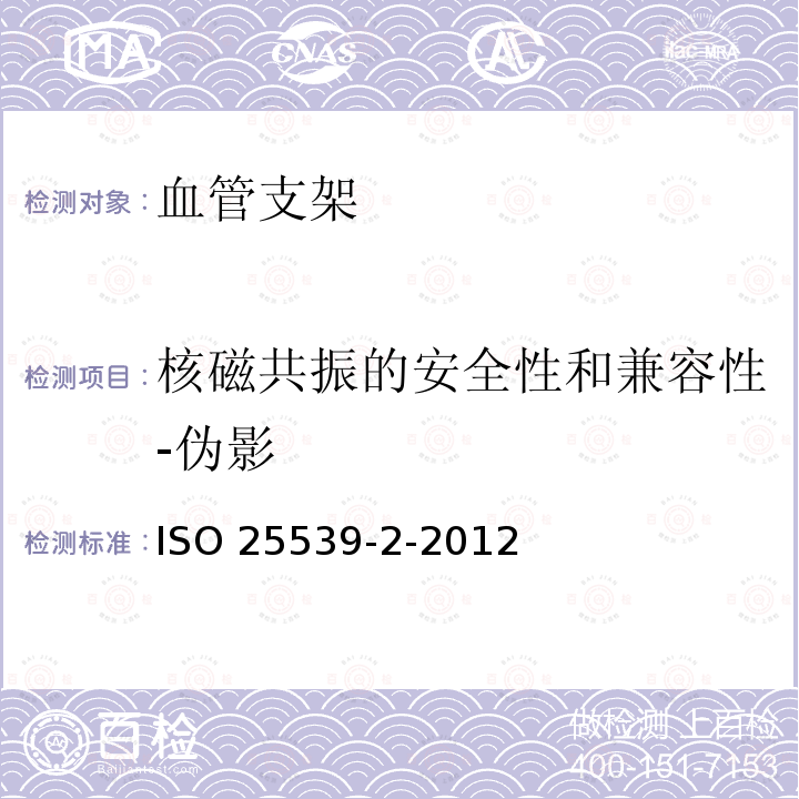 核磁共振的安全性和兼容性-伪影 ISO 25539-2-2012  