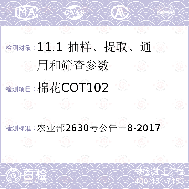 棉花COT102 农业部2630号公告－8-2017  