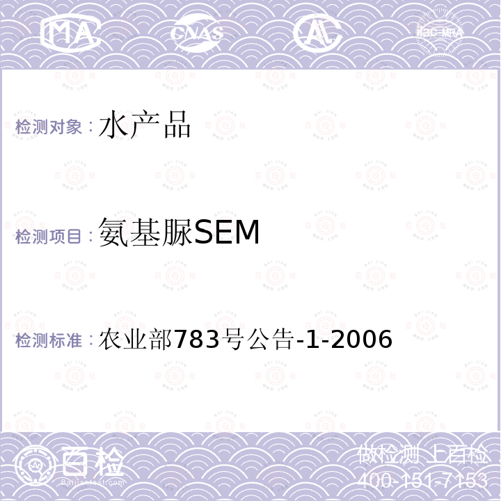 氨基脲SEM 氨基脲SEM 农业部783号公告-1-2006