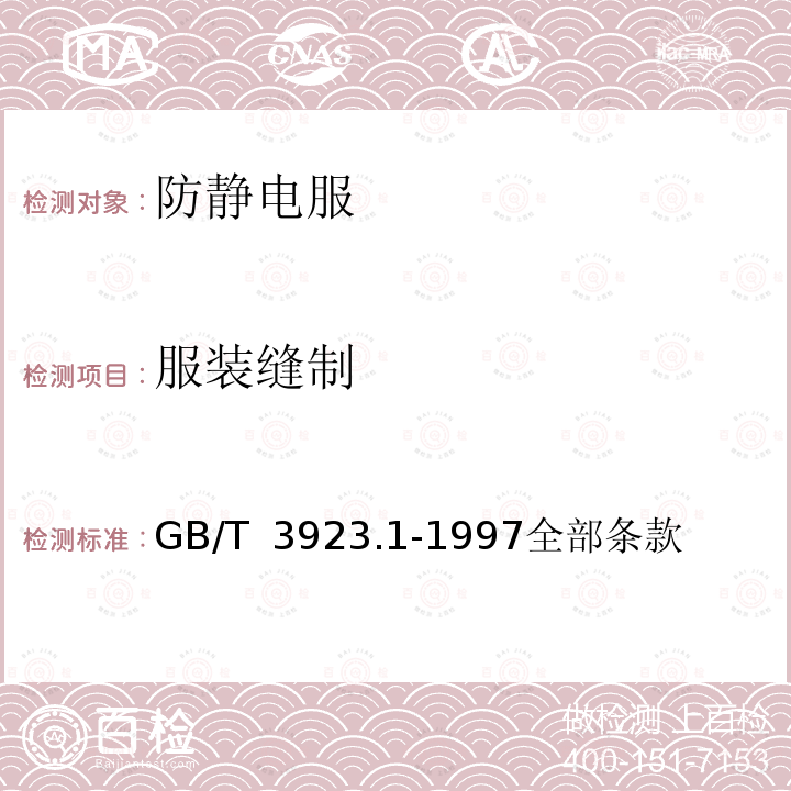 服装缝制 服装缝制 GB/T  3923.1-1997全部条款