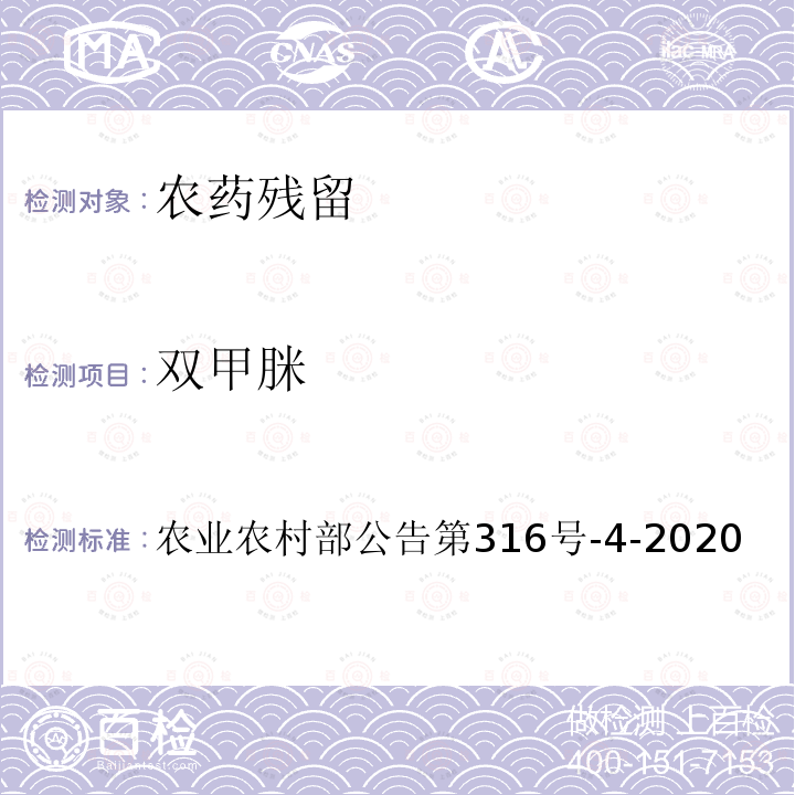 双甲脒 农业农村部公告第316号  -4-2020