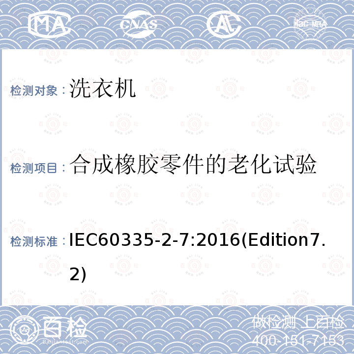 合成橡胶零件的老化试验 IEC 60335-2-7:2016  IEC60335-2-7:2016(Edition7.2)
