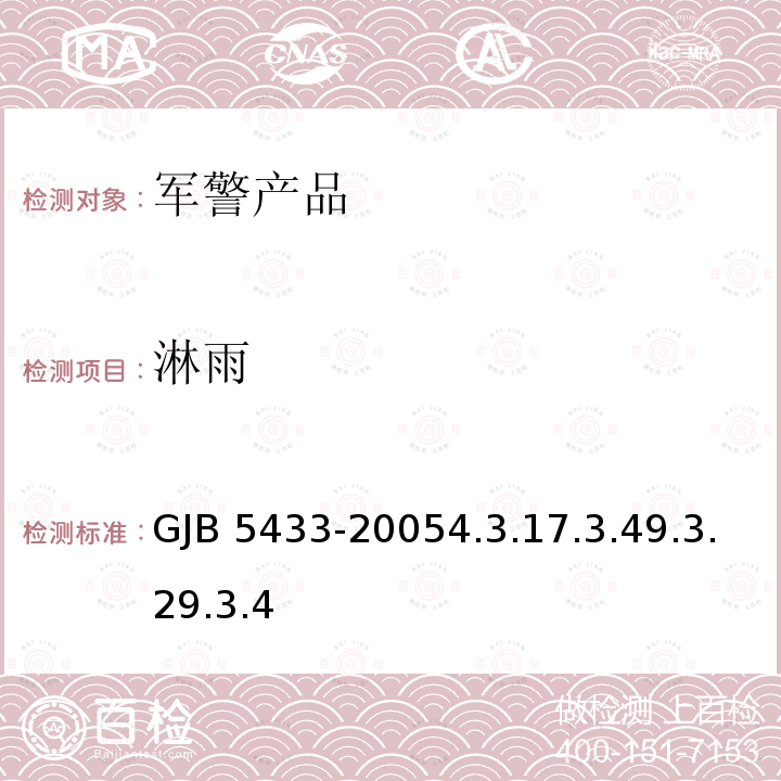 淋雨 GJB 5433-20054  .3.17.3.49.3.29.3.4