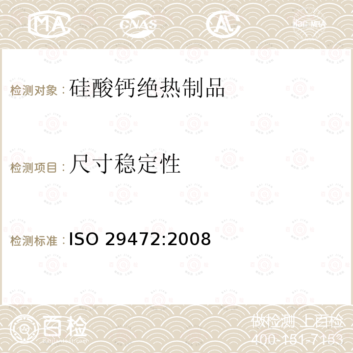 尺寸稳定性 尺寸稳定性 ISO 29472:2008