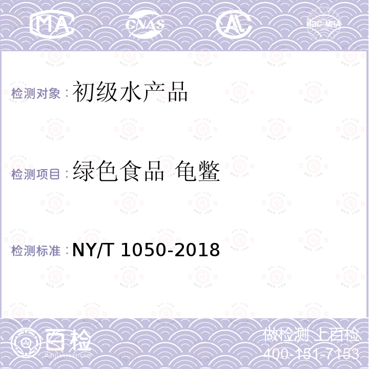 绿色食品 龟鳖 绿色食品 龟鳖 NY/T 1050-2018