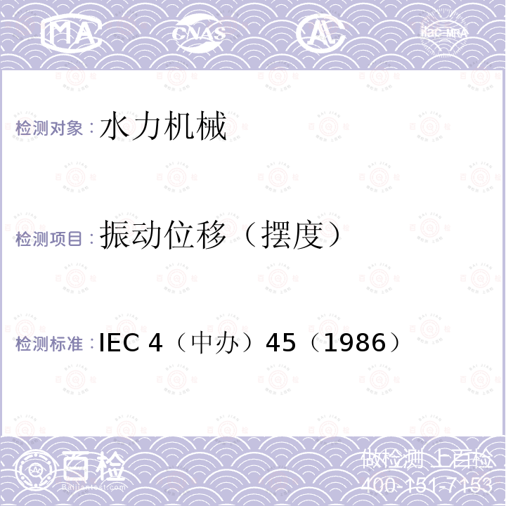 振动位移（摆度） IEC 4（中办）45（1986  ）