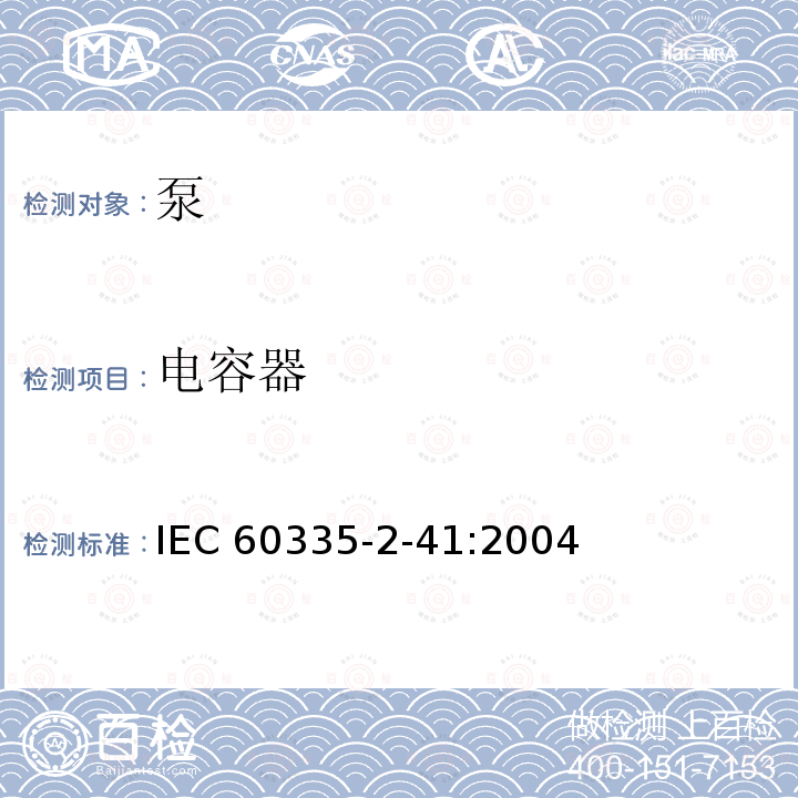 电容器 IEC 60335-2-41  :2004