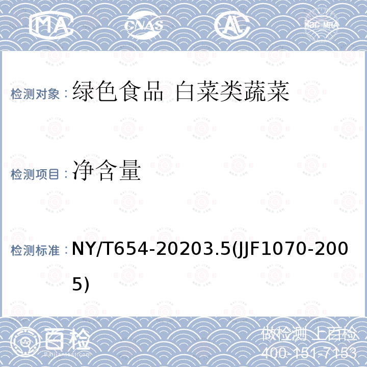 净含量 NY/T 654-2020 绿色食品 白菜类蔬菜