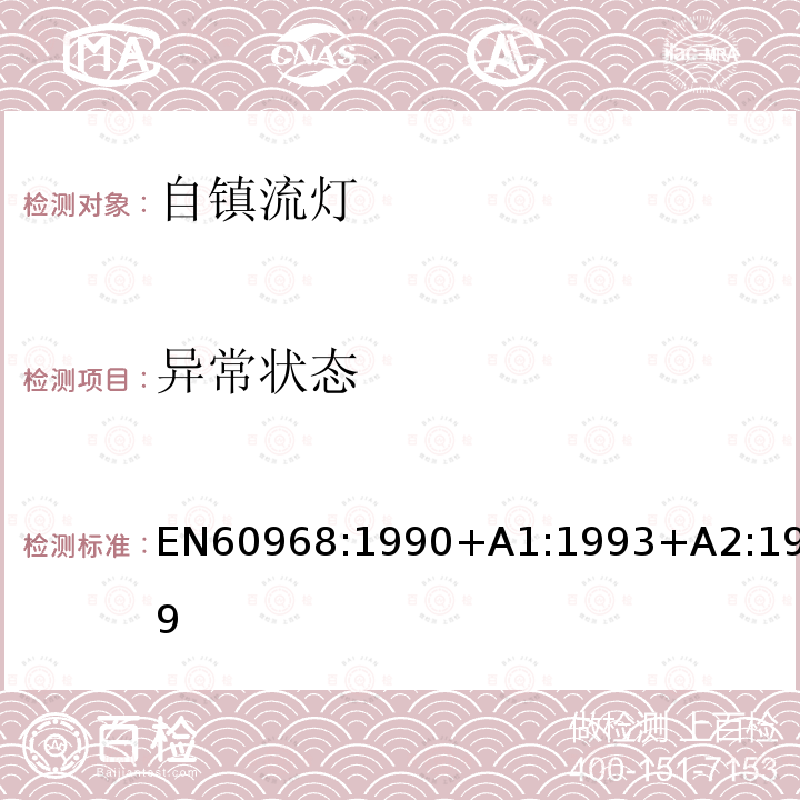 异常状态 EN 60968:1990  EN60968:1990+A1:1993+A2:1999