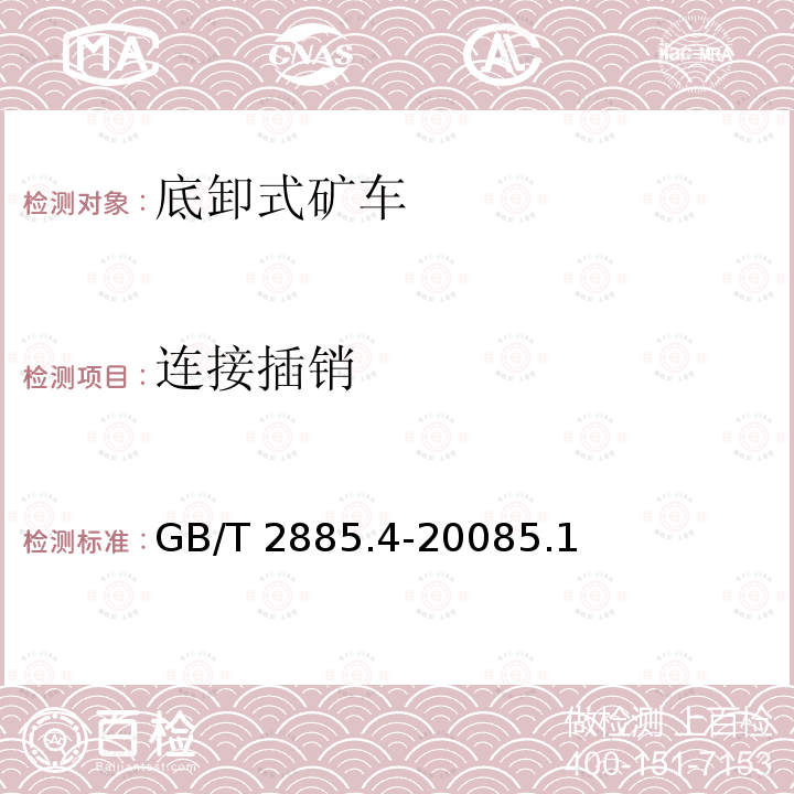 连接插销 连接插销 GB/T 2885.4-20085.1
