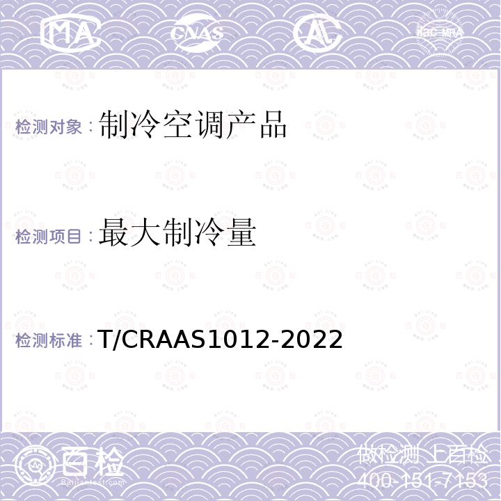 最大制冷量 AS 1012-2022  T/CRAAS1012-2022