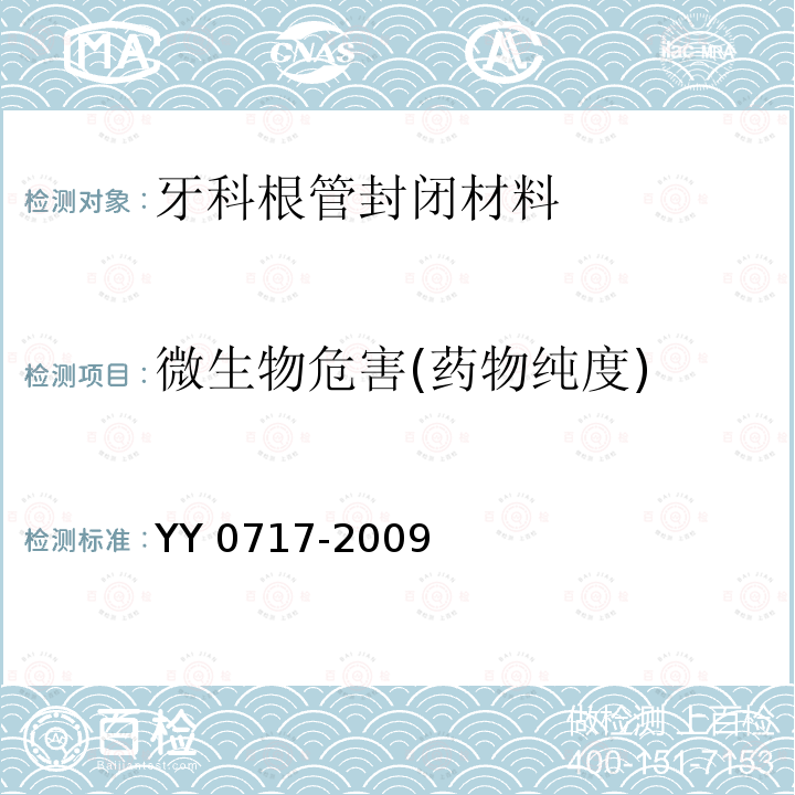 微生物危害(药物纯度) YY 0717-2009 牙科根管封闭材料