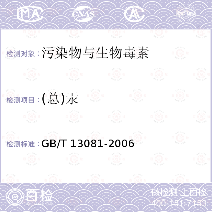 (总)汞 GB/T 13081-2006 饲料中汞的测定