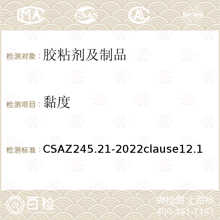 黏度 CSAZ 245.21-2022  CSAZ245.21-2022clause12.1