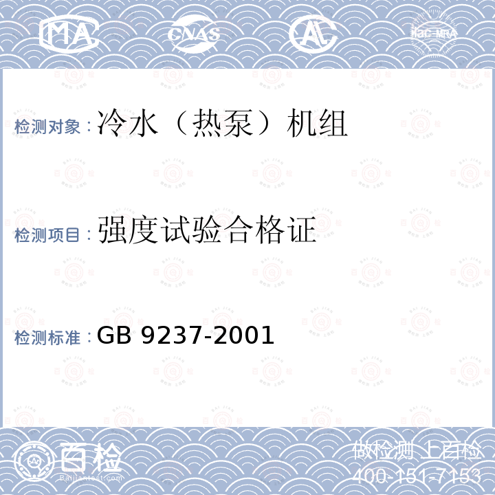 强度试验合格证 GB 9237-2001 制冷和供热用机械制冷系统安全要求