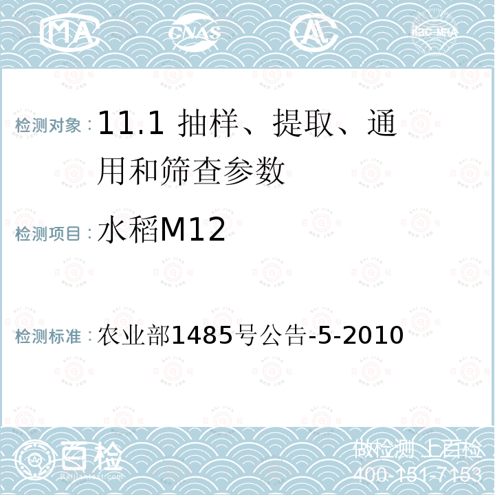 水稻M12 农业部1485号公告-5-2010  