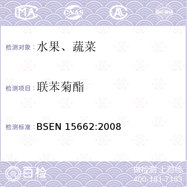 联苯菊酯 BSEN 15662:2008  