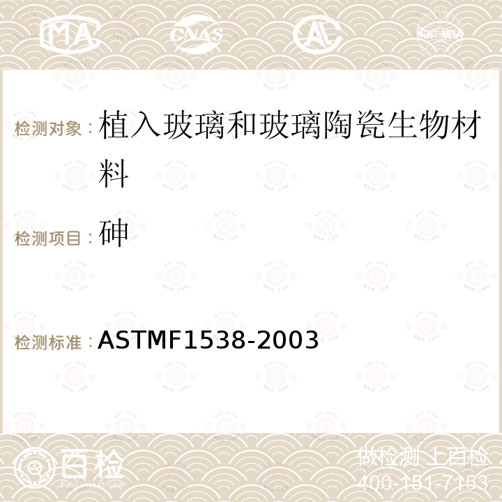 砷 ASTM F1538-2003 植入用玻璃和玻璃陶瓷生物材料的规格