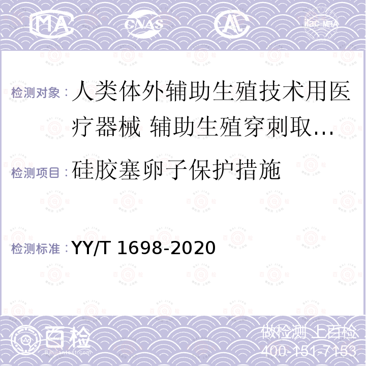 硅胶塞卵子保护措施 YY/T 1698-2020 人类体外辅助生殖技术用医疗器械 辅助生殖穿刺取卵针