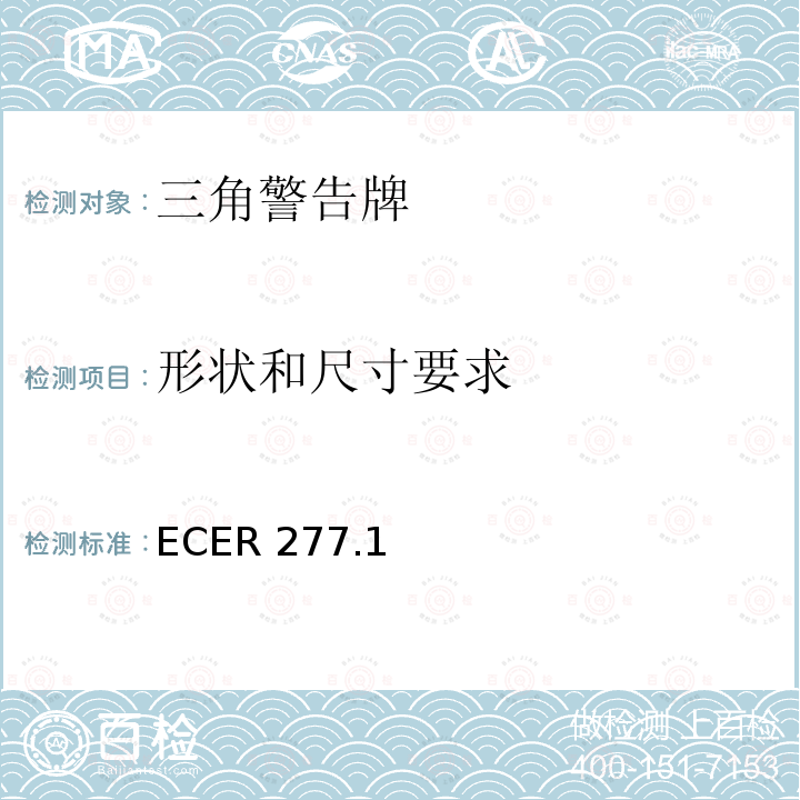 形状和尺寸要求 ECER 277  .1