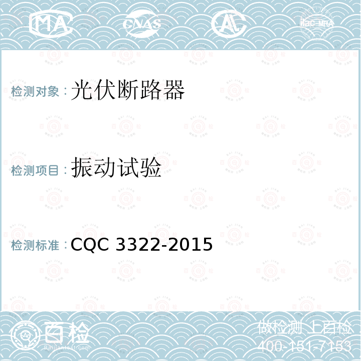 振动试验 CQC 3322-2015  