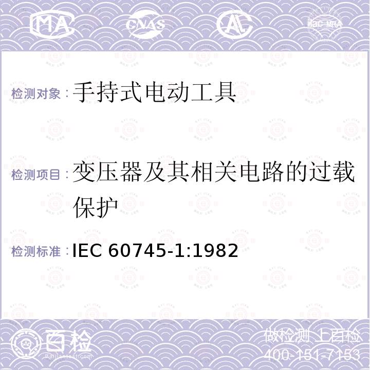 变压器及其相关电路的过载保护 IEC 60745-1-1982 手持式电动工具的安全 第1部分:一般要求