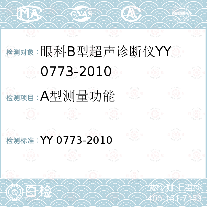 A型测量功能 A型测量功能 YY 0773-2010