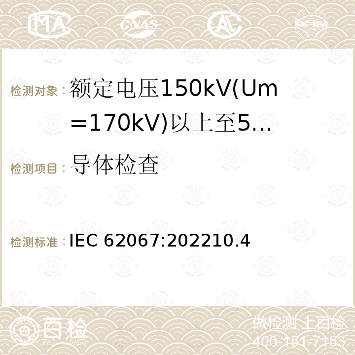 导体检查 IEC 62067-2022 额定电压150kV(Um=170 kV)以上至500kV(Um=550kV)挤包绝缘及其附件的电力电缆 试验方法和要求