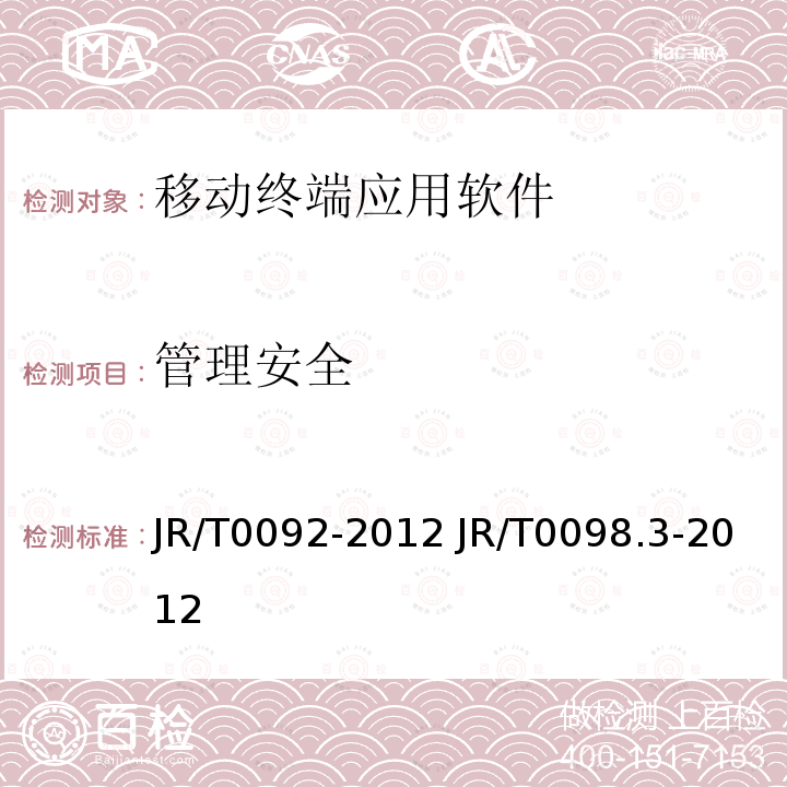 管理安全 T 0092-2012  JR/T0092-2012 JR/T0098.3-2012