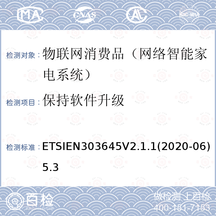 保持软件升级 EN 303645V 2.1.1  ETSIEN303645V2.1.1(2020-06)5.3
