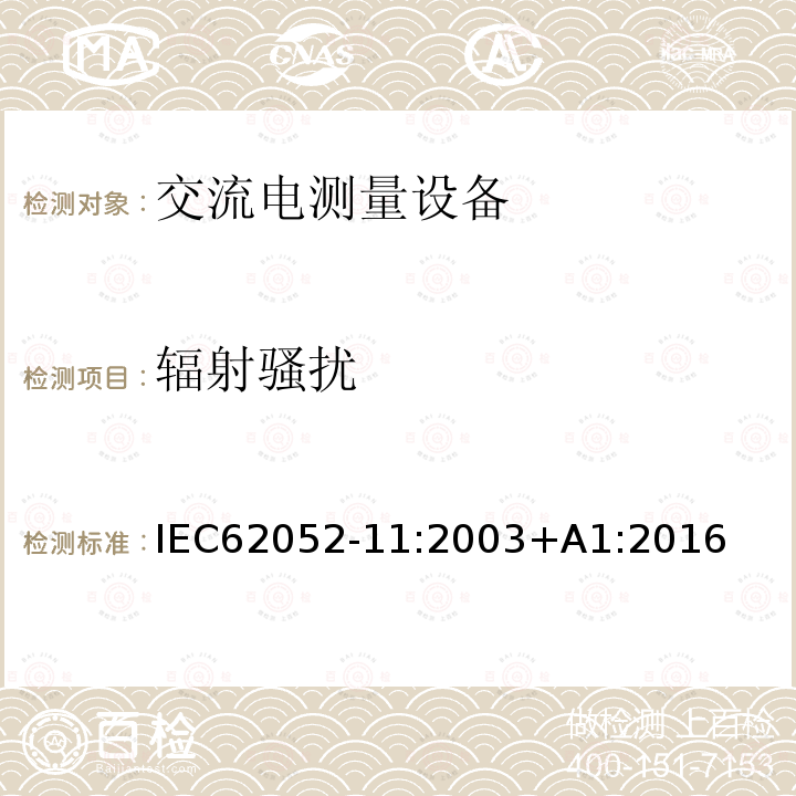 辐射骚扰 IEC 62052-11-2003 电能测量设备(交流)通用要求、试验和试验条件 第11部分:测量设备